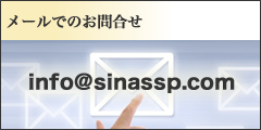 メールでの問い合わせ|SinasSP